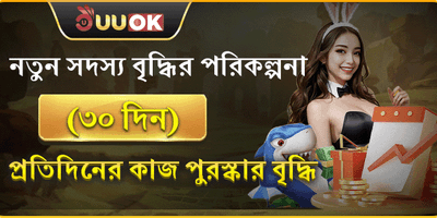 নতুন সদস্য বৃদ্ধির পুরষ্কার promotion